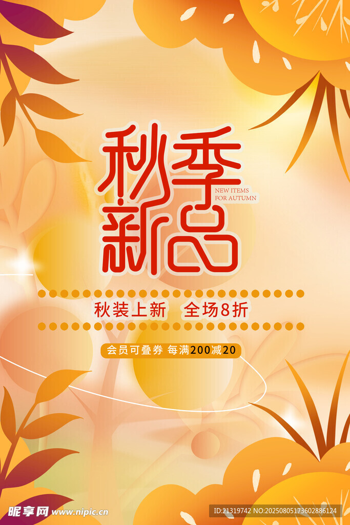 秋季新品