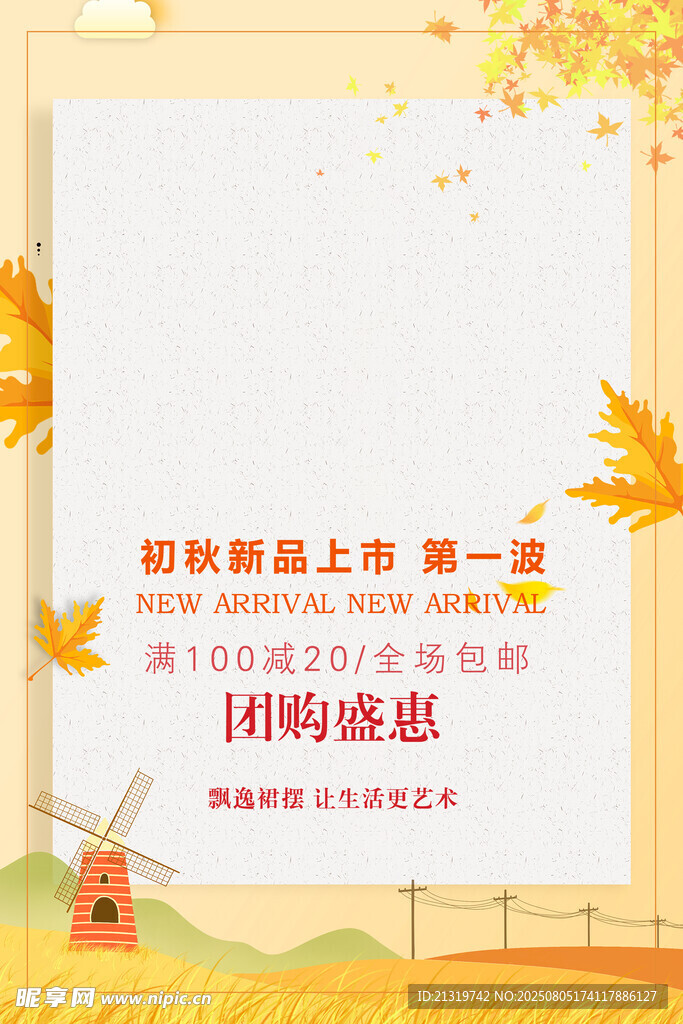 秋季促销海报