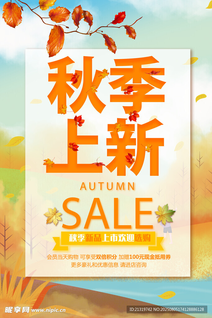 秋季促销海报