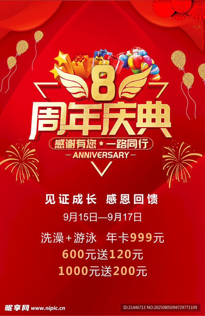 8周年促销  优惠  活动
