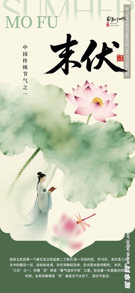 末伏