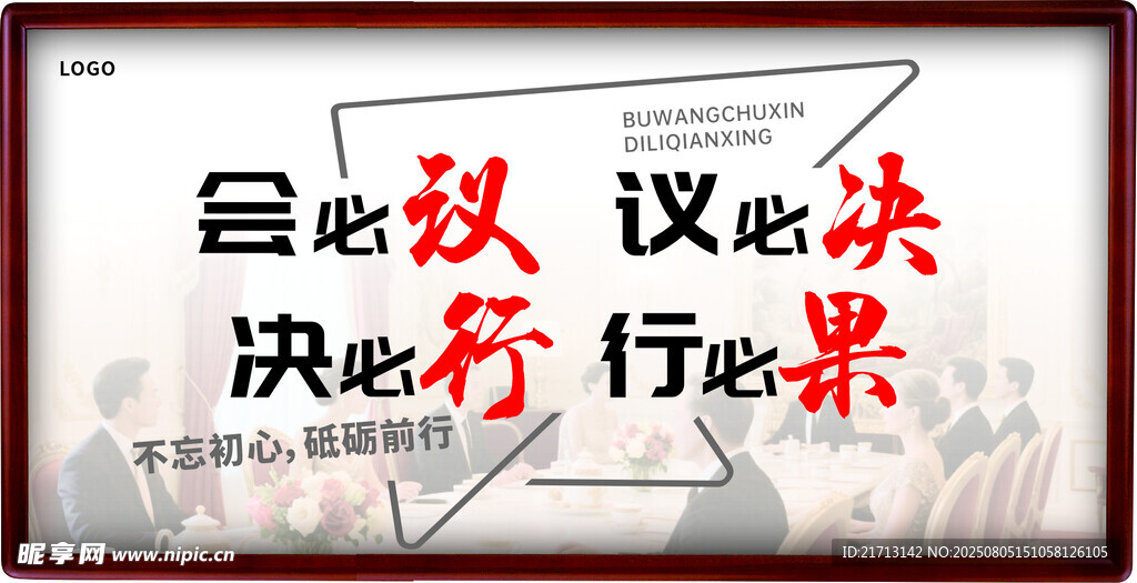 会必议  议必决  