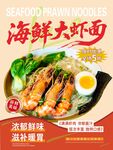 海鲜大虾面