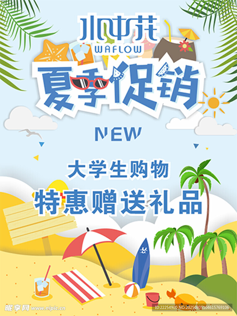夏季促销