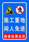 施工重地  闲人免进