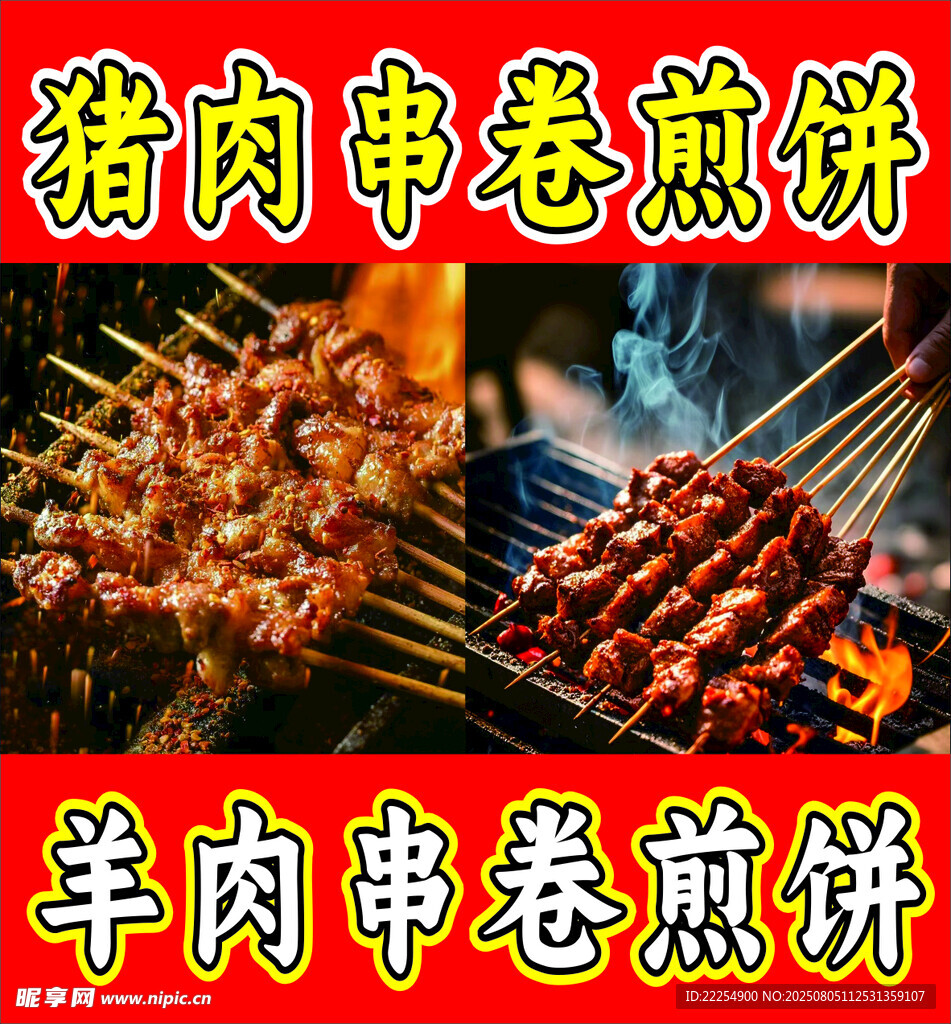 猪肉串卷煎饼