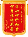 锦旗