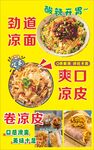 凉皮凉面  卷凉皮