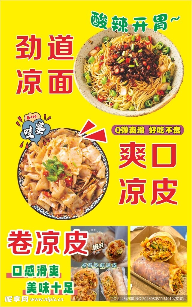 凉皮凉面  卷凉皮
