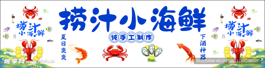 捞汁小海鲜
