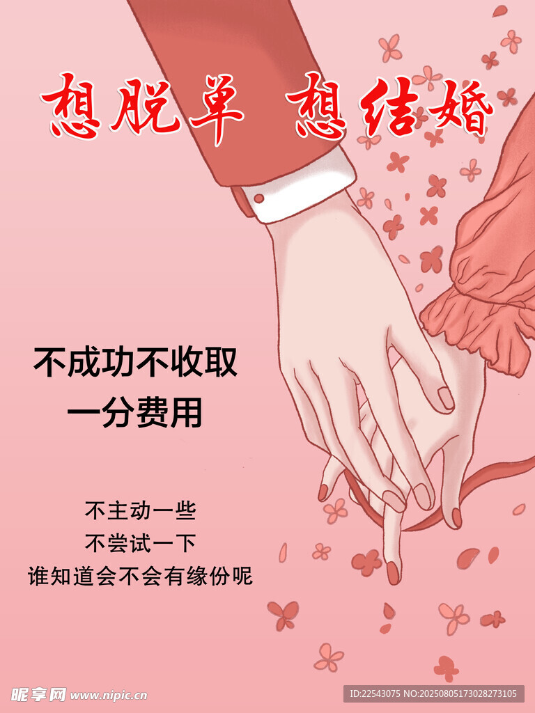 脱单海报