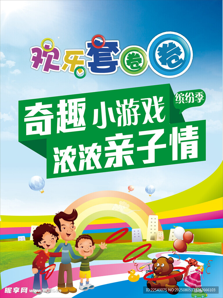 快乐套圈