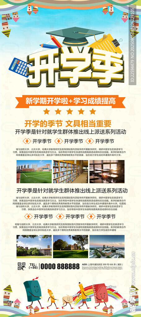 开学季宣传海报