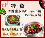 特色  香辣   猪爪   锅