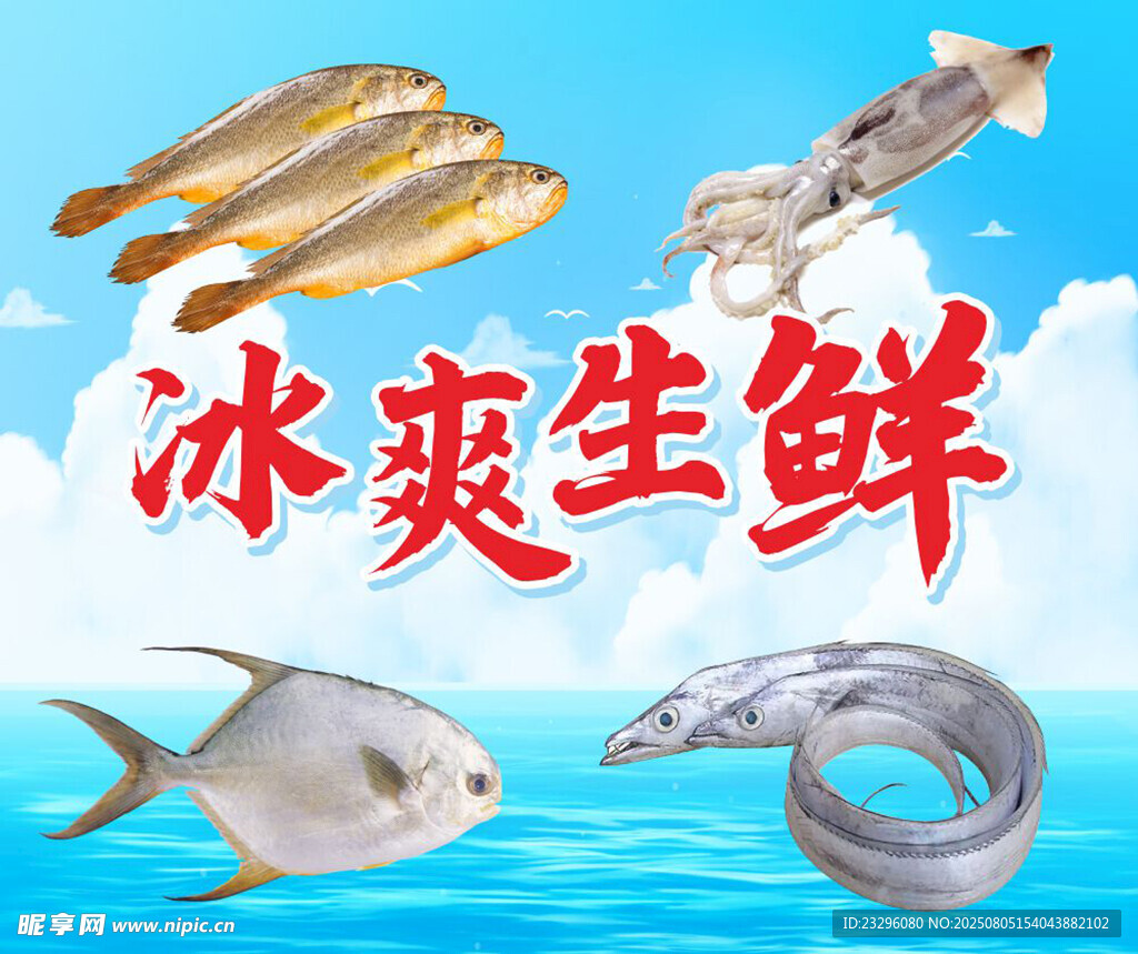 冰爽生鲜海产展示
