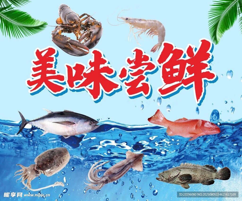 美味海鲜