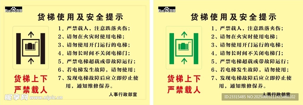 货梯使用及安全提示