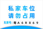 私家车位 