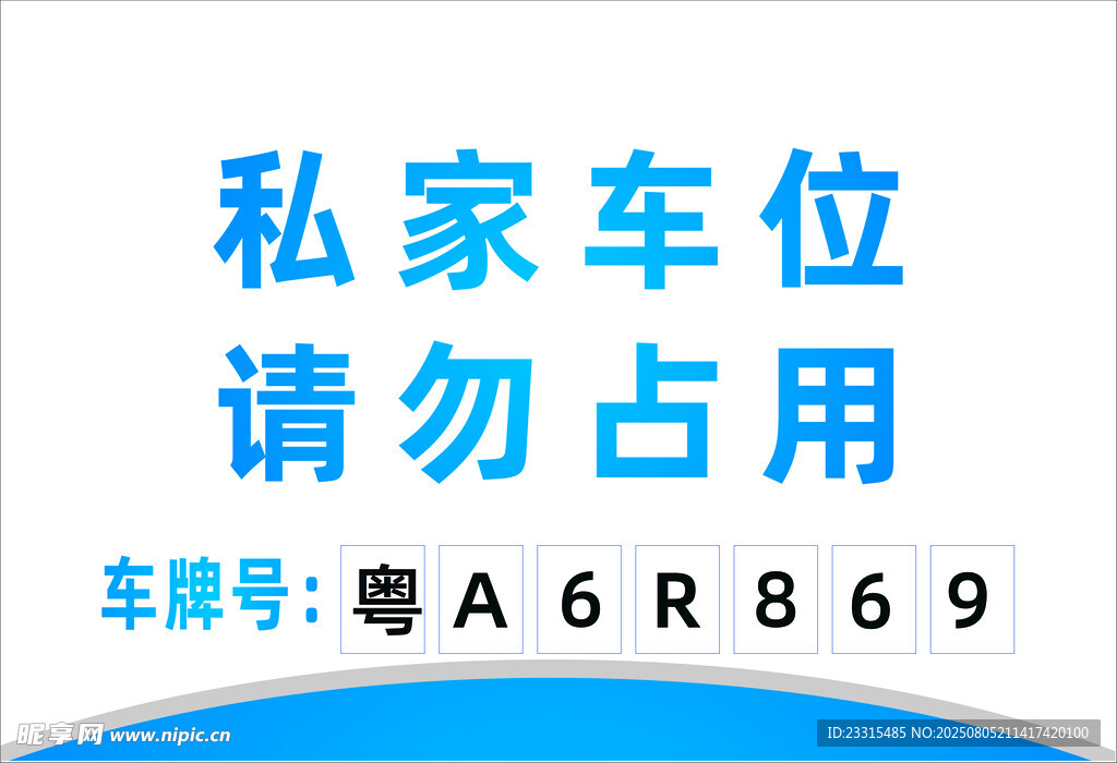 私家车位 