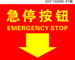 急停按钮标识