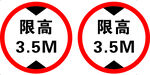 限高交通标识牌