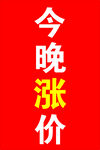 今晚涨价通知