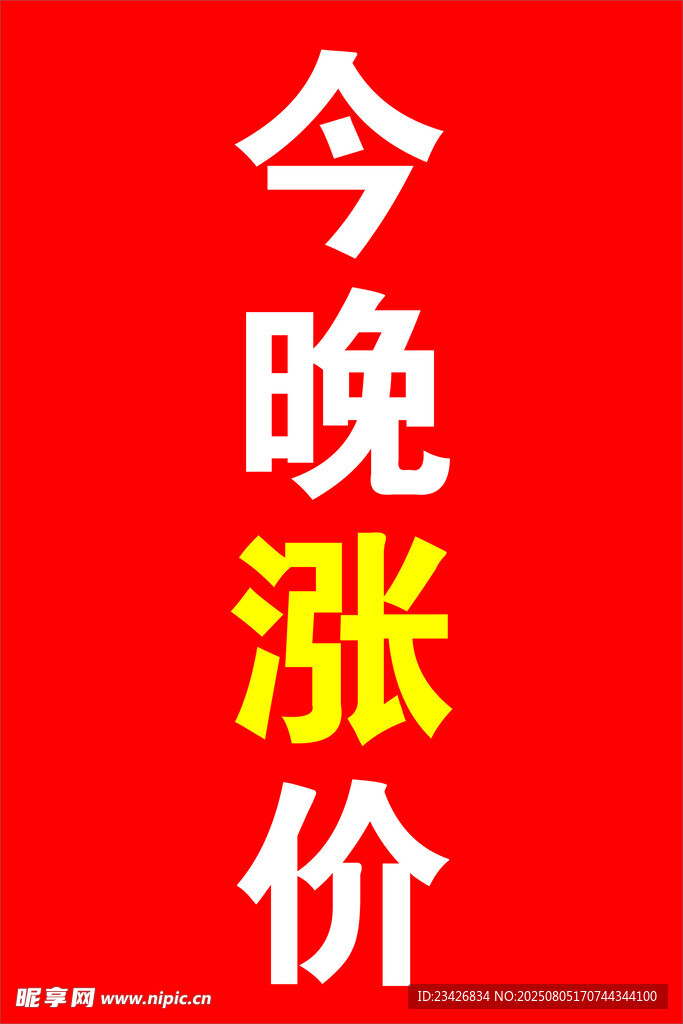 今晚涨价通知