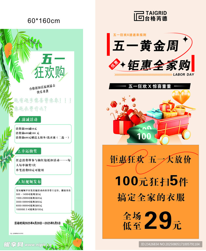 五一黄金档服装海报