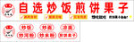 自选炒饭煎饼果子店招