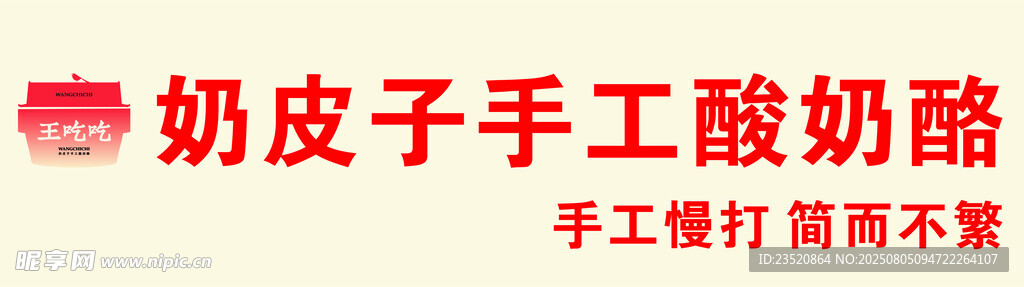 奶皮子手工制作