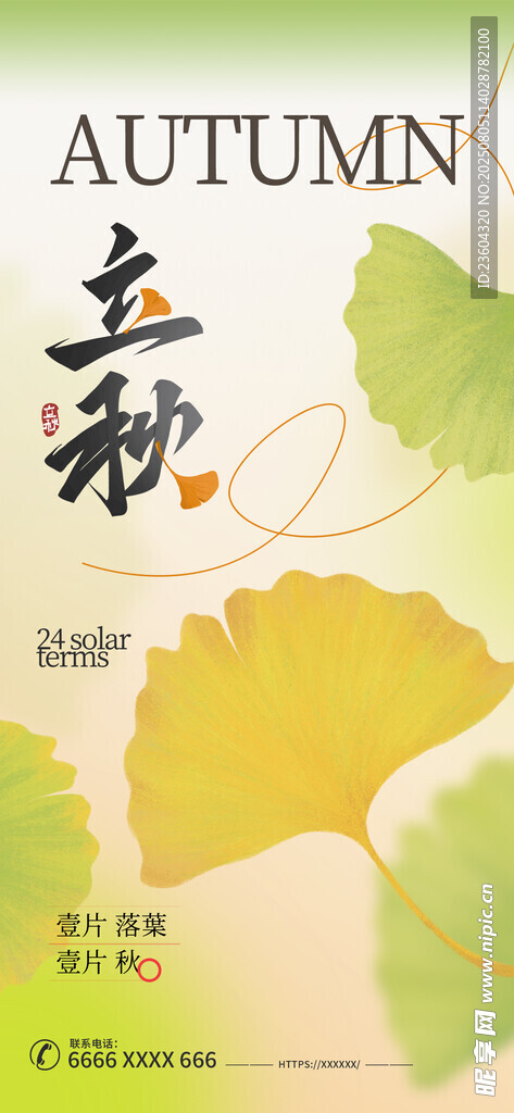 立秋海报  秋意渐浓