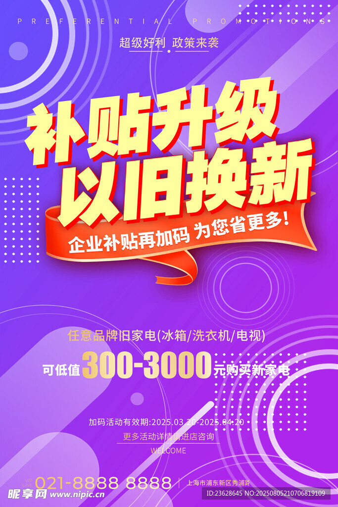 补贴升级活动海报