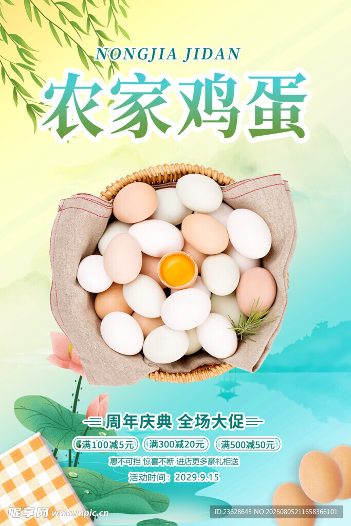 农家土鸡蛋活动海报