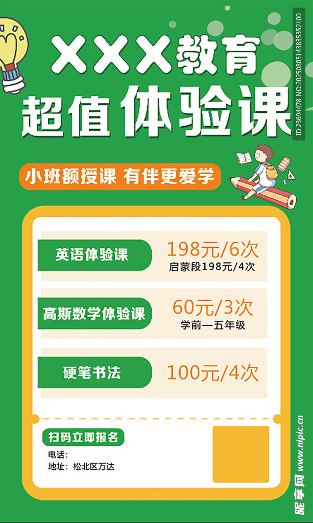XXX教育超值体验课海报