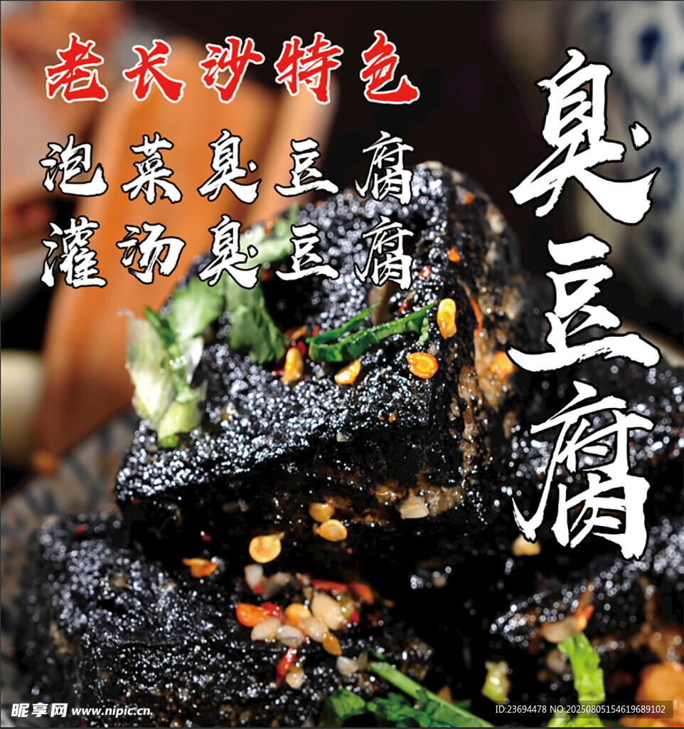 长沙特色臭豆腐美食