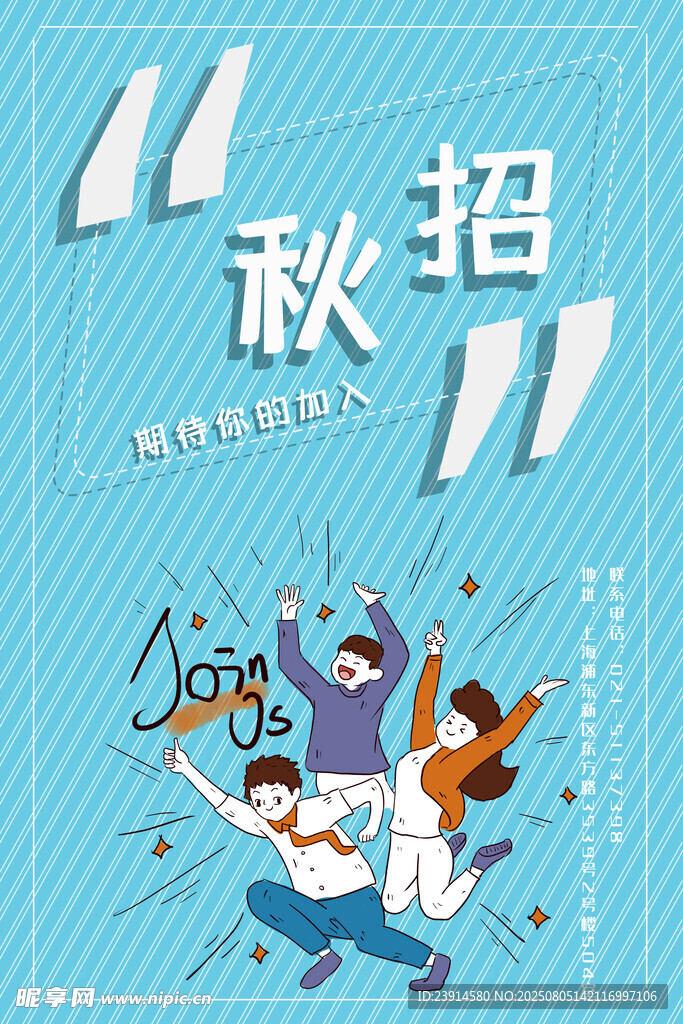 招聘海报