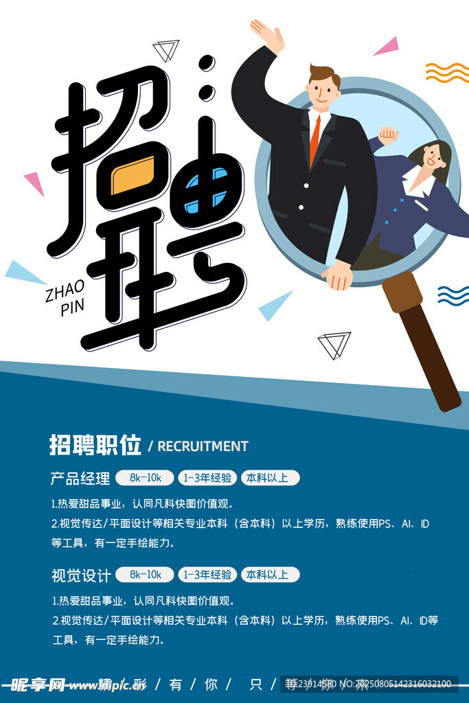 招聘海报