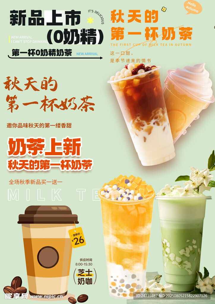 奶茶素材