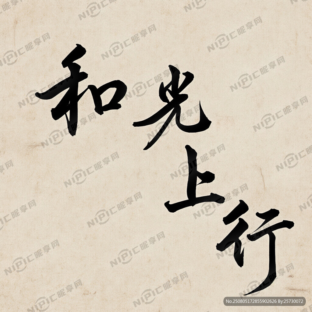 和光上行行楷毛笔字