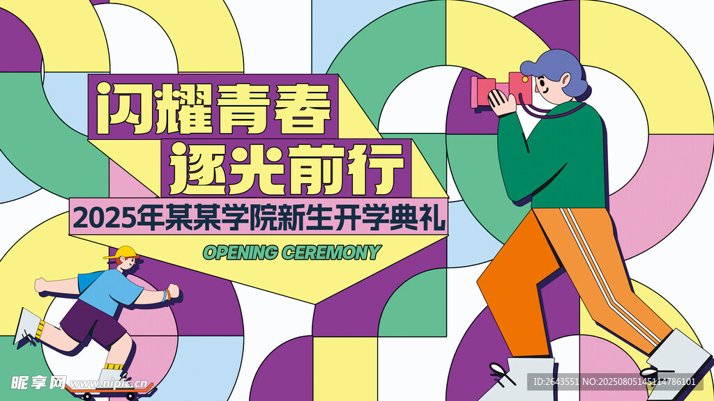 创意扁平几何开学典礼创意展板