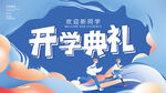 简约创意校园新生开学典礼展板