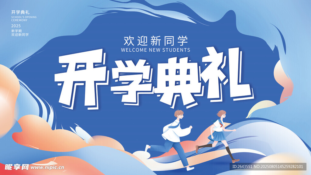 简约创意校园新生开学典礼展板