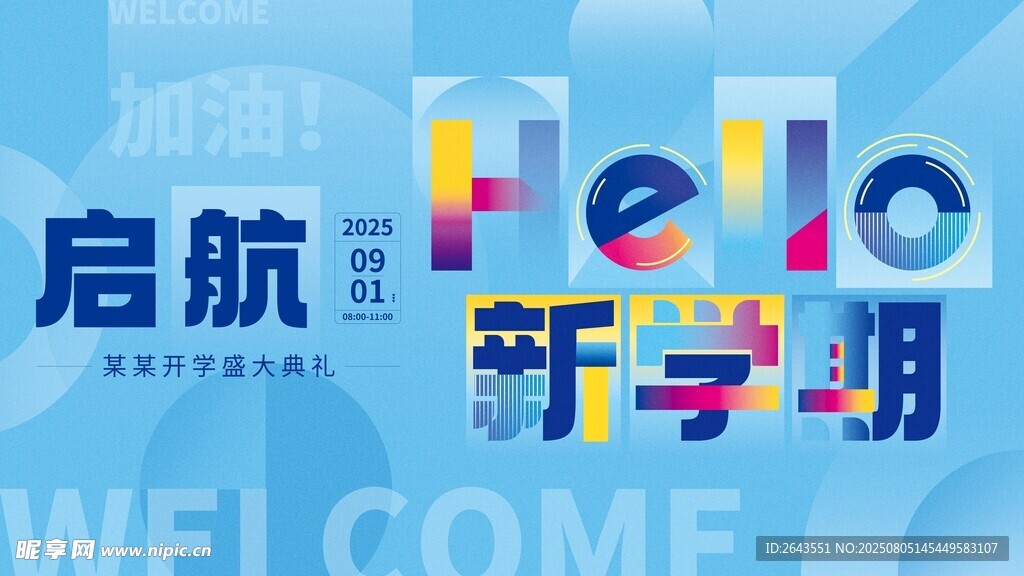 简约开学典礼新学期创意展板