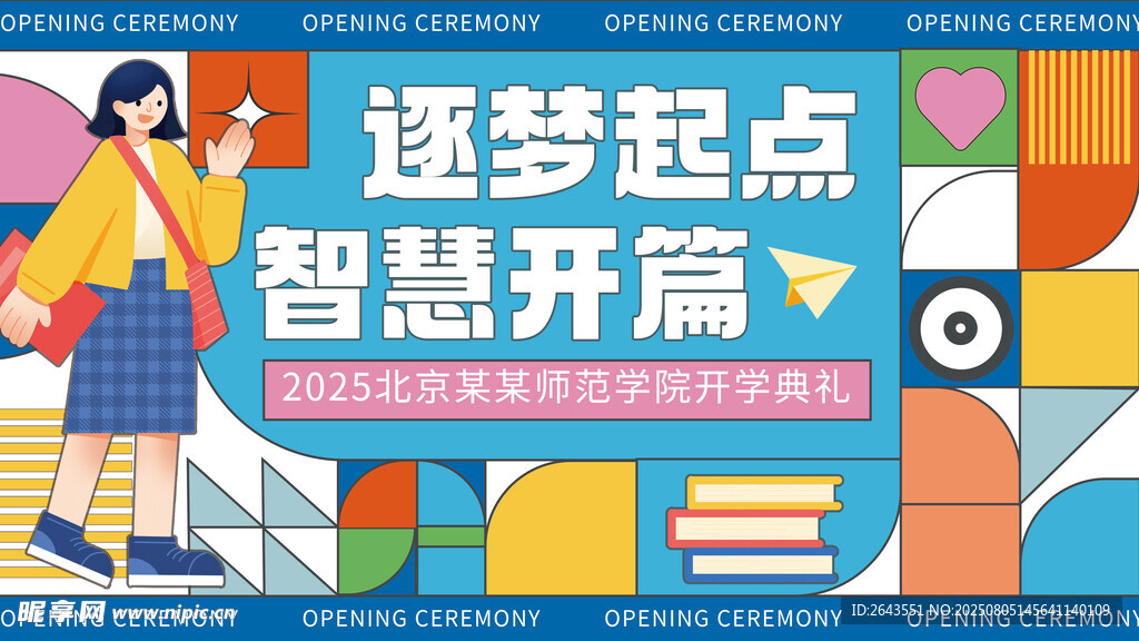 开学典礼创意扁平图形创意展板