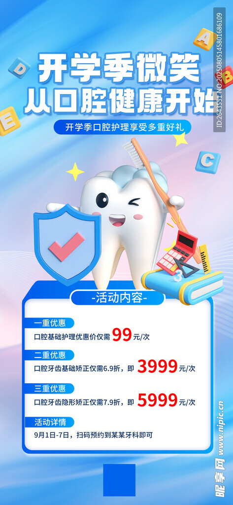 开学季儿童口腔促销海报