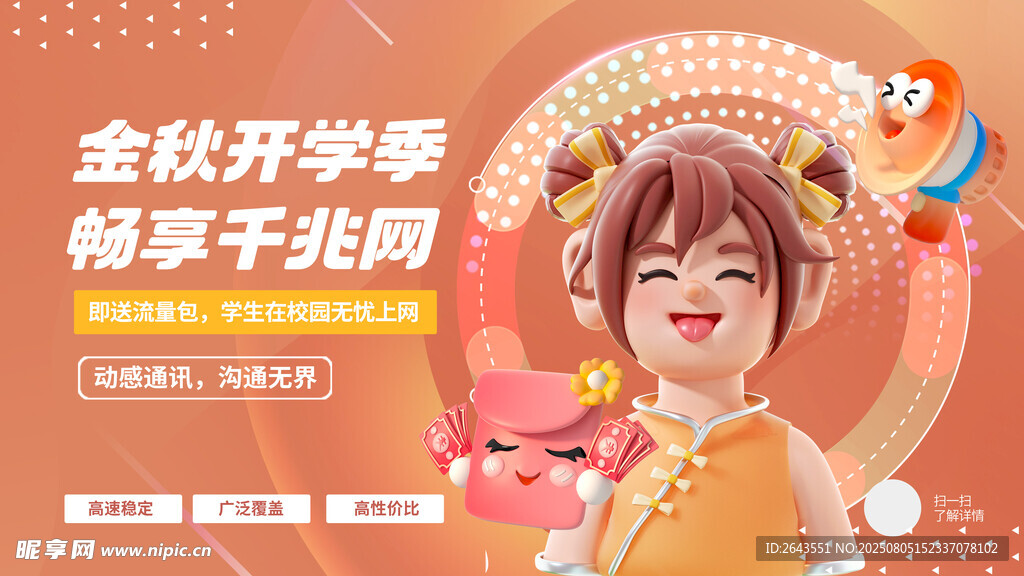 潮流开学季通讯业务系列展板