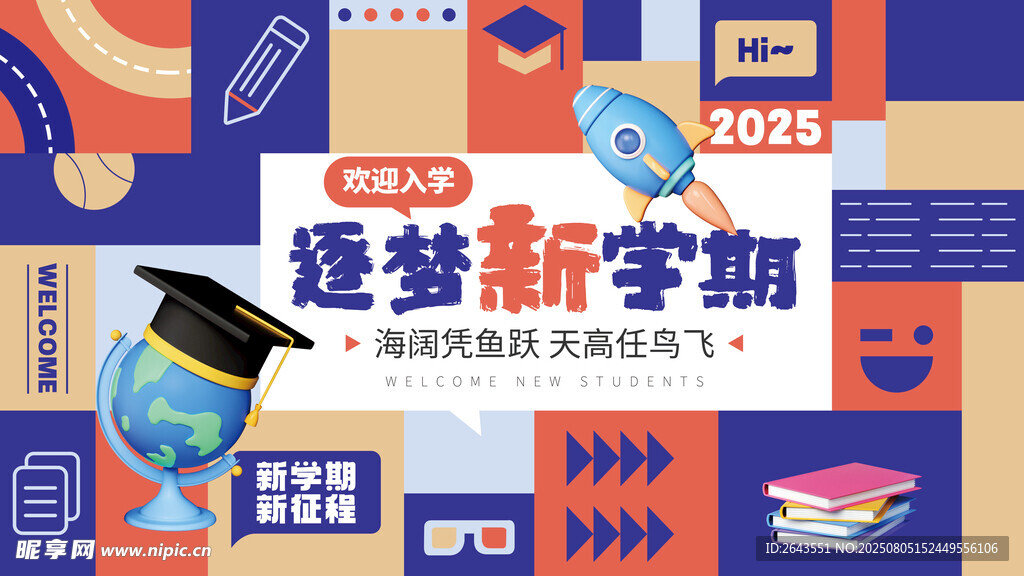 新学期开学季迎新户外展板主K