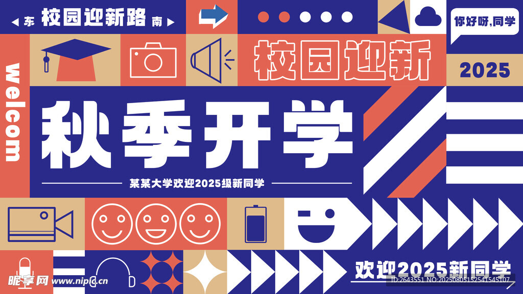 新学期开学迎新户外创意展板