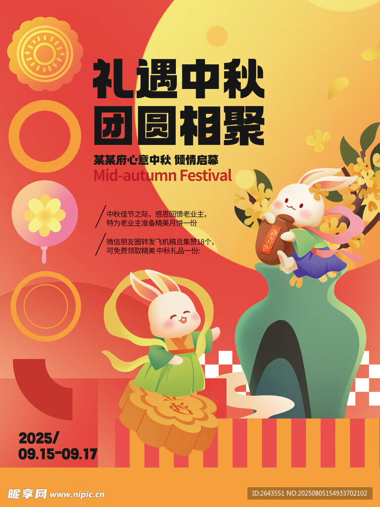 新中式中秋节暖场活动海报