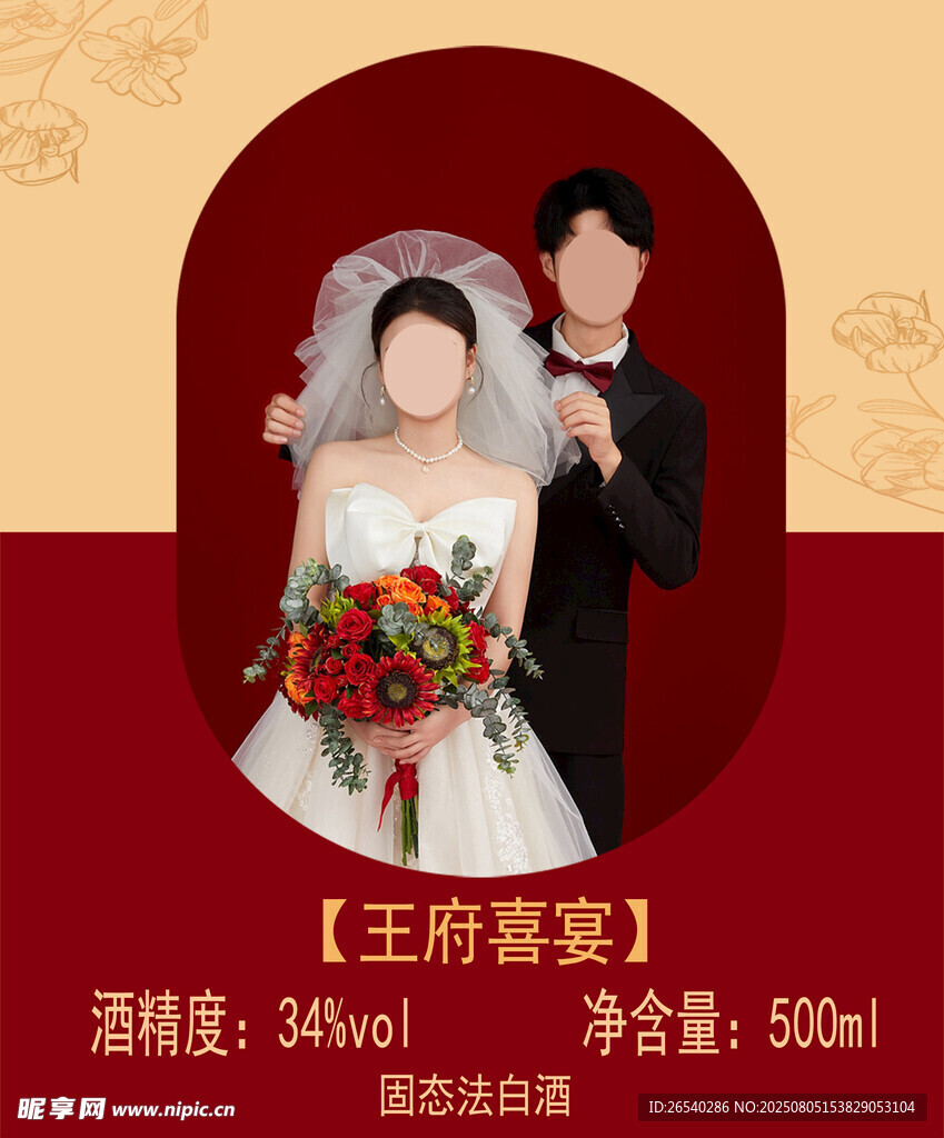 婚庆白酒标